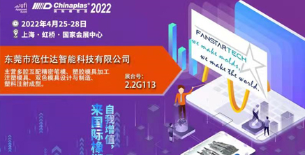 范仕達(dá)2022年4月25-28日將在上海虹橋國(guó)家會(huì)展中心舉行模具展，邀您參加！