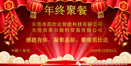 2022年終聚餐|感恩有您、凝聚嘉彰、馨暖范仕達(dá)